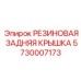 5730007173 РЕЗИНОВАЯ ЗАДНЯЯ КРЫШКА Epiroc