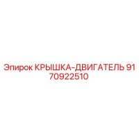 9170922510 КРЫШКА-ДВИГАТЕЛЬ Epiroc