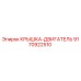 Оригинальная крышка двигателя Epiroc артикул 9170922510