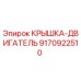 Оригинальная крышка двигателя Epiroc артикул 9170922510