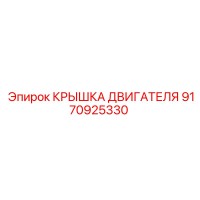 9170925330 КРЫШКА ДВИГАТЕЛЯ Epiroc