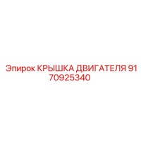 9170925340 КРЫШКА ДВИГАТЕЛЯ Epiroc