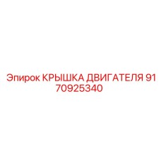9170925340 КРЫШКА ДВИГАТЕЛЯ Epiroc