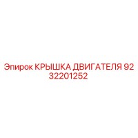 9232201252 КРЫШКА ДВИГАТЕЛЯ Epiroc