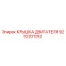 9232201252 КРЫШКА ДВИГАТЕЛЯ Epiroc