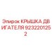 9232201252 КРЫШКА ДВИГАТЕЛЯ Epiroc