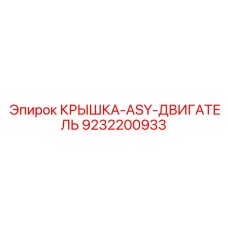 9232200933 КРЫШКА-ASY-ДВИГАТЕЛЬ Epiroc
