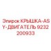 Крышка двигателя ASY 9232200933 с вентиляцией