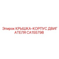 CA155798 КРЫШКА-КОРПУС ДВИГАТЕЛЯ Epiroc