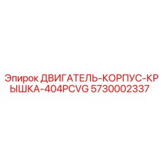 5730002337 ДВИГАТЕЛЬ-КОРПУС-КРЫШКА-404PCVG Epiroc