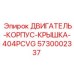 5730002337 ДВИГАТЕЛЬ-КОРПУС-КРЫШКА-404PCVG Epiroc