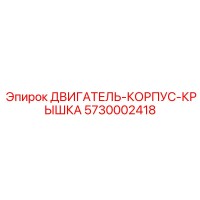 5730002418 ДВИГАТЕЛЬ-КОРПУС-КРЫШКА Epiroc