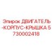 5730002418 ДВИГАТЕЛЬ-КОРПУС-КРЫШКА Epiroc