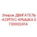 5730002414 ДВИГАТЕЛЬ-КОРПУС-КРЫШКА Epiroc