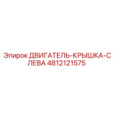 4812121575 ДВИГАТЕЛЬ-КРЫШКА-СЛЕВА Epiroc
