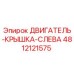 4812121575 ДВИГАТЕЛЬ-КРЫШКА-СЛЕВА Epiroc