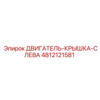 4812121581 ДВИГАТЕЛЬ-КРЫШКА-СЛЕВА Epiroc