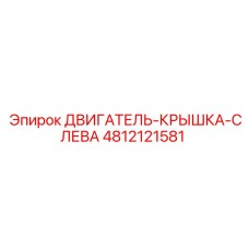 4812121581 ДВИГАТЕЛЬ-КРЫШКА-СЛЕВА Epiroc