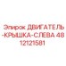 4812121581 ДВИГАТЕЛЬ-КРЫШКА-СЛЕВА Epiroc