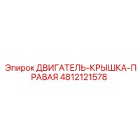 4812121578 ДВИГАТЕЛЬ-КРЫШКА-ПРАВАЯ Epiroc