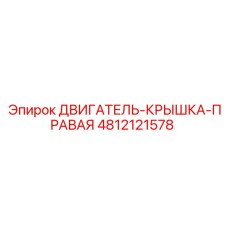 4812121578 ДВИГАТЕЛЬ-КРЫШКА-ПРАВАЯ Epiroc