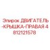 4812121578 ДВИГАТЕЛЬ-КРЫШКА-ПРАВАЯ Epiroc