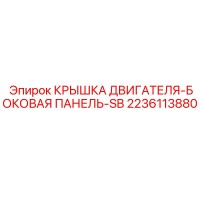 2236113880 Engine Cover-Side Panel-SB - Epiroc