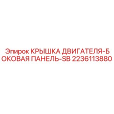 2236113880 Engine Cover-Side Panel-SB - Epiroc