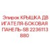 Фото крышки двигателя и боковой панели Epiroc 2236113880