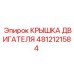 4812121584 КРЫШКА ДВИГАТЕЛЯ Epiroc