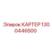 1300446500 КАРТЕР Epiroc