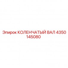 Коленвал Epiroc 4350145080 с усиленной конструкцией