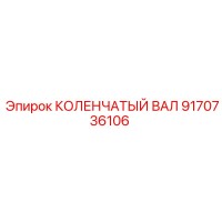 9170736106 КОЛЕНЧАТЫЙ ВАЛ Epiroc