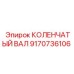Оригинальный коленвал 9170736106 от Epiroc