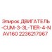 2236217967 ДВИГАТЕЛЬ-CUM-3-3L-TIER-4-NAV160 Epiroc