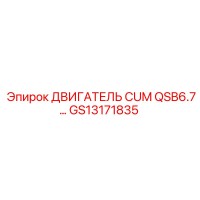 GS13171835 ДВИГАТЕЛЬ CUM QSB6.7… Epiroc
