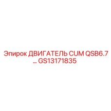 GS13171835 ДВИГАТЕЛЬ CUM QSB6.7… Epiroc