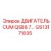 GS13171835 ДВИГАТЕЛЬ CUM QSB6.7… Epiroc