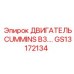 GS13172134 ДВИГАТЕЛЬ CUMMINS B3.… Epiroc