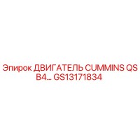GS13171834 ДВИГАТЕЛЬ CUMMINS QSB4… Epiroc