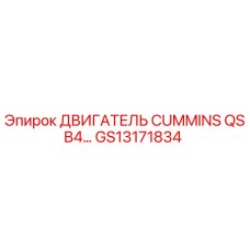 GS13171834 ДВИГАТЕЛЬ CUMMINS QSB4… Epiroc