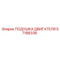 57188336 ПОДУШКА ДВИГАТЕЛЯ Epiroc