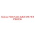 57188336 ПОДУШКА ДВИГАТЕЛЯ Epiroc