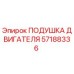 57188336 ПОДУШКА ДВИГАТЕЛЯ Epiroc