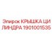 1901001535 Крышка цилиндра Epiroc