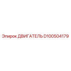 D100504179 ДВИГАТЕЛЬ Epiroc