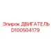 D100504179 ДВИГАТЕЛЬ Epiroc