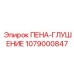 ПЕНА-ГЛУШЕНИЕ 1079000847 Epiroc - защита от вибраций двигателя