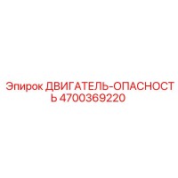 4700369220 ДВИГАТЕЛЬ-ОПАСНОСТЬ Epiroc