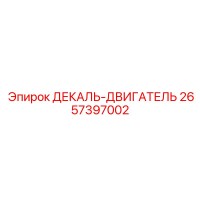 2657397002 ДЕКАЛЬ-ДВИГАТЕЛЬ Epiroc